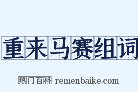 重来马赛组词是什么意思的图片